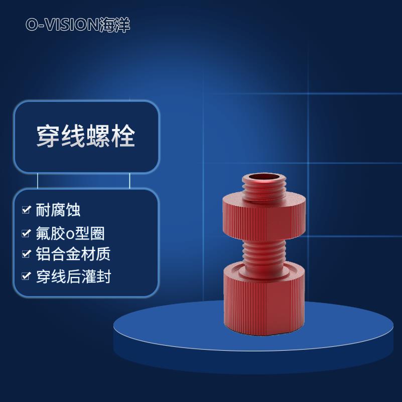空心穿线 线螺丝 水下机器人 水下密封专用件 推进器穿线 线 铝合