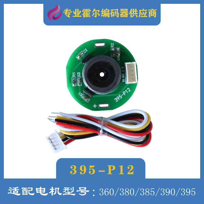 霍尔编码器AB相正交码盘395-P12测速385有刷电机395旋转磁传感器