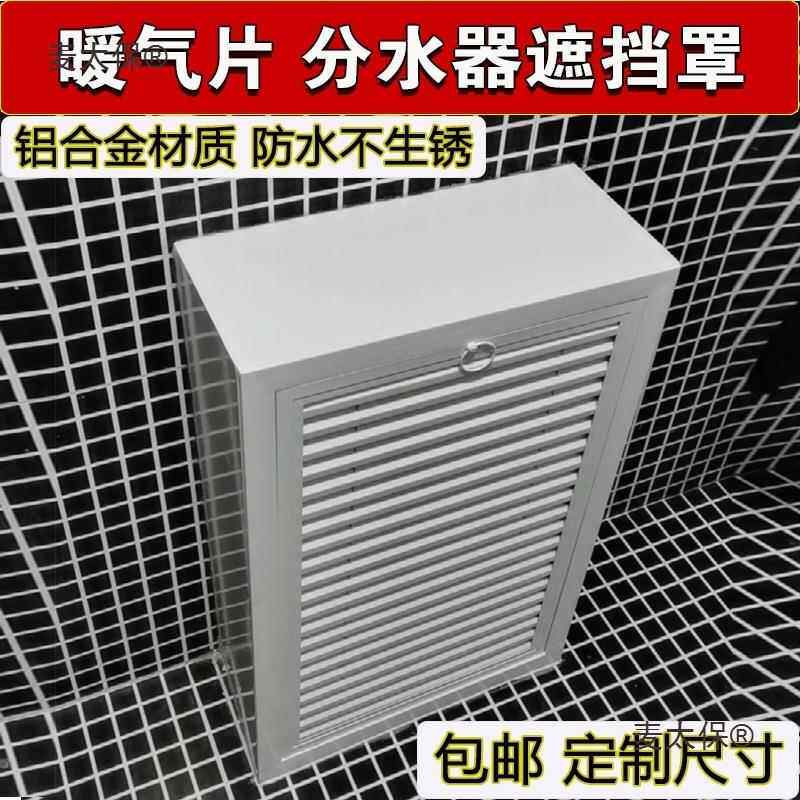 ll铝合金地暖分水器遮挡罩立体全包暖气管装饰柜暖气片护罩麦太保