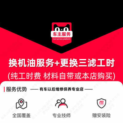 换机油服务+更换三滤工时费汽车小保养机油滤空气滤空调滤