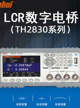 同惠LCR数字电桥测试仪TH2830/2831/2832电容电感电阻测试仪