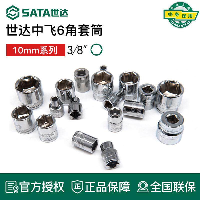 世达中飞六角套筒10mm短款套头3/8套筒头10号6/12/13/14/17mm工具