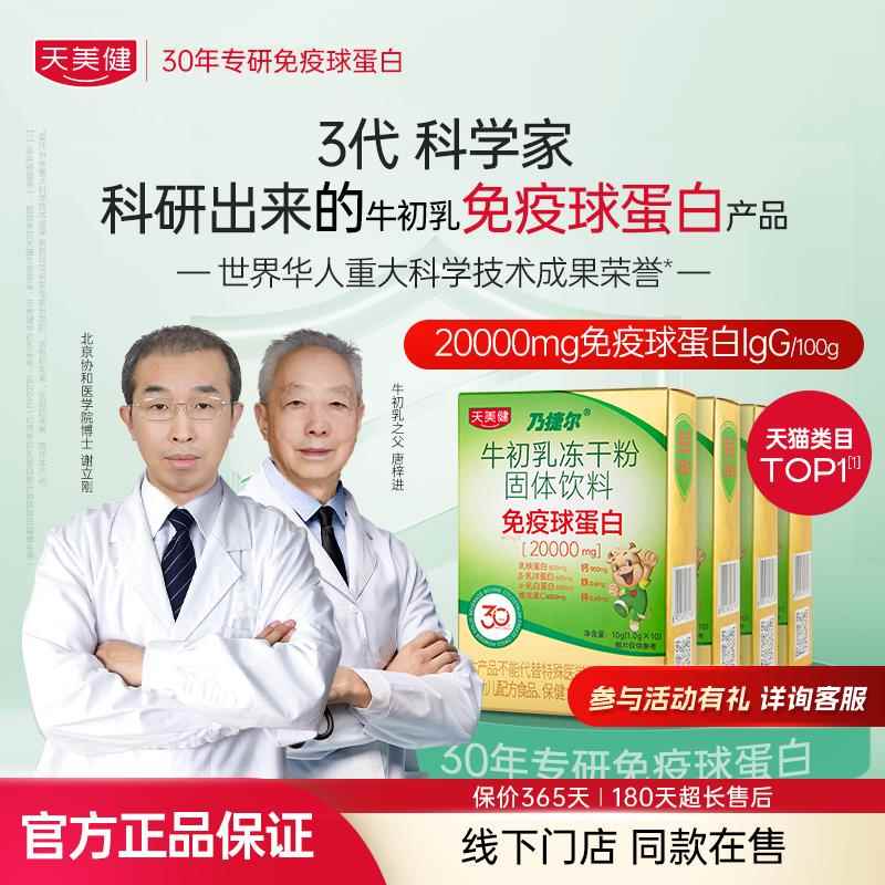 天美健乃捷尔牛初乳免疫球蛋白冻干 干粉钙铁锌乳铁蛋白口服正品