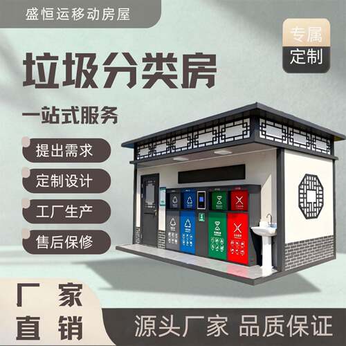 户外垃圾分类房环卫收集房街道景区小区垃圾分类亭垃圾投放站厂家