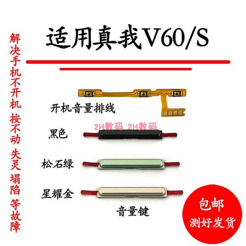 适用于Realme真我V60音量键侧键按键 开机排线电源开关键V60S