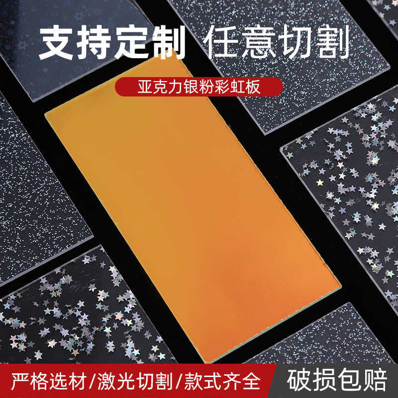 亚克彩虹展示pmma板切割板装饰力有机玻璃加工激光银粉防静电