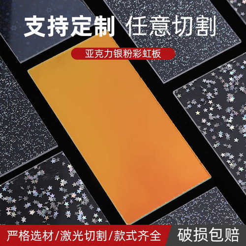 pmma有机玻璃亚克板彩虹装饰展示力切割防静电加工激光银粉板