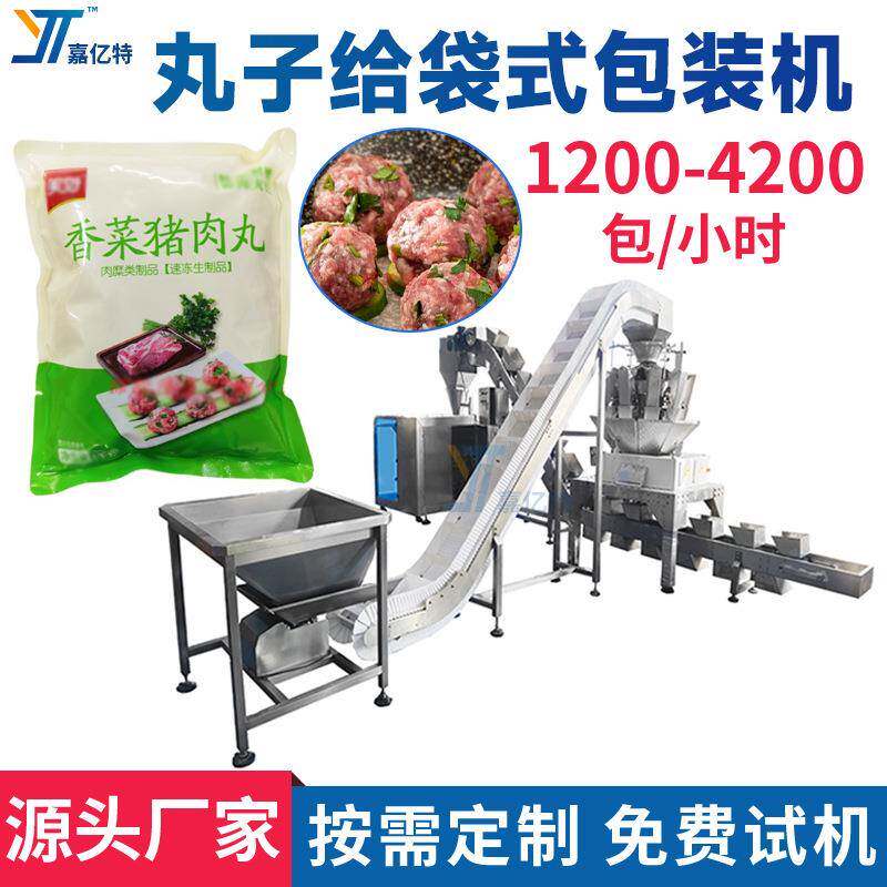 自动下料封口猪肉丸子包装机芒果肉包装机械咖喱鱼蛋分装机