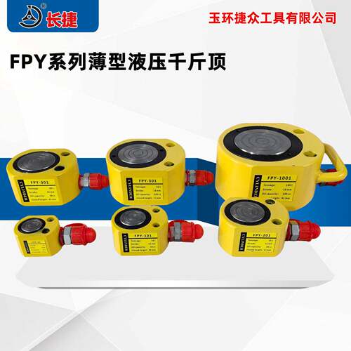长捷FPY薄型液压千斤顶薄型油压顶分离式千斤顶规格齐全