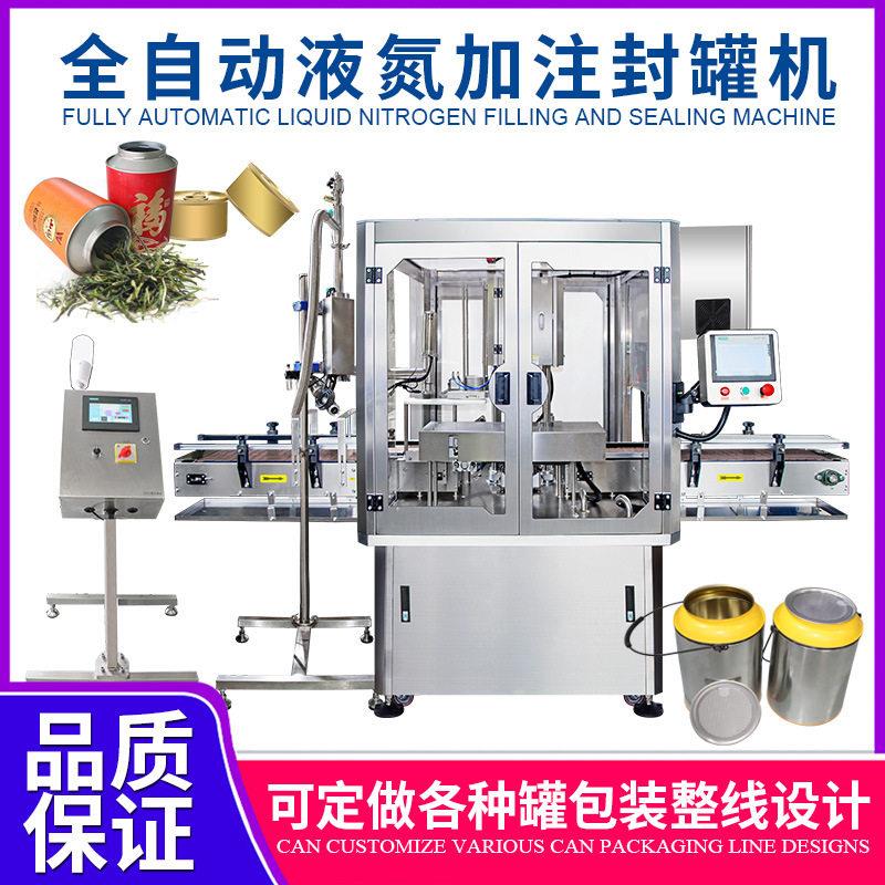 全自动桶装液氮加注机茶叶酱料保鲜封机铁易撕封口机