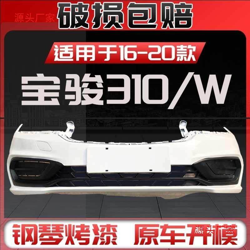 适用宝骏310/310W前保险杠带漆带中网后保险杠加厚烤漆前后保险杠