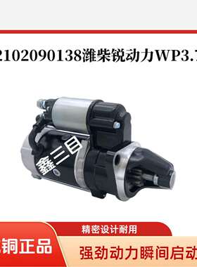 2102090138E/D潍柴锐动力WP3.7起动机德龙K300奥驰X3解放虎VH马达