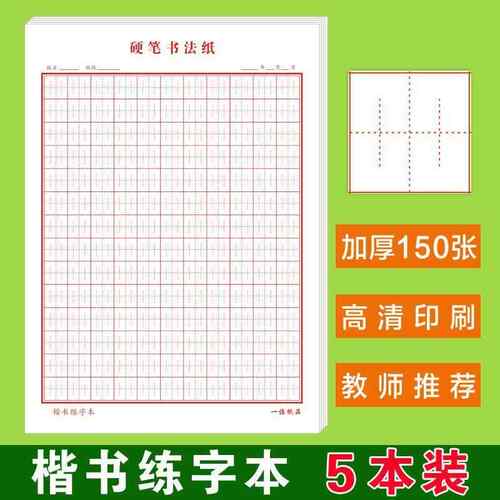 神笔易练字硬笔书法作品纸张法格练字本小学生神宫格田字格章法本