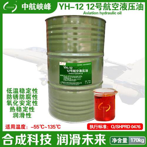 中航峡峰 YH-12 12号航空液压油 -55℃~135度 170kg/200L/瓶