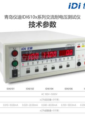青岛仪迪IDI6107压试验机5kV/200mA程控耐压仪交流耐电压测试仪