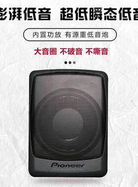 先锋车载低音炮重低音超薄低音炮内置功放大功率有源低音炮座椅炮