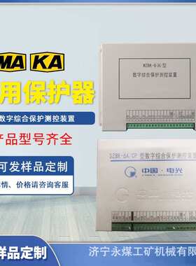 WZBK-6(A)型数字综合保护测控装置SZBK-6A/CP电光矿用馈电保护器