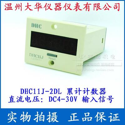 【DHC温州大华】DHC11J-2DL 累计计数器 JDM11 直流电压输入信号