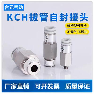 气动自封阀KCH8-02拔管闭气快速接头KCE06/08快插01/02/03/04