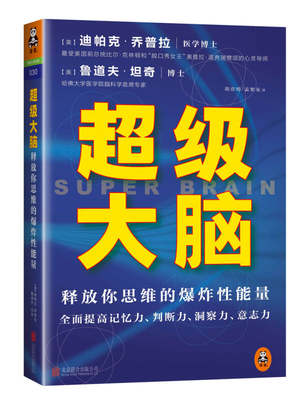 正版超级大脑[美]迪帕克·乔普拉、鲁道夫·坦奇  著；胡彦婷、孟繁泉  译9787550227606