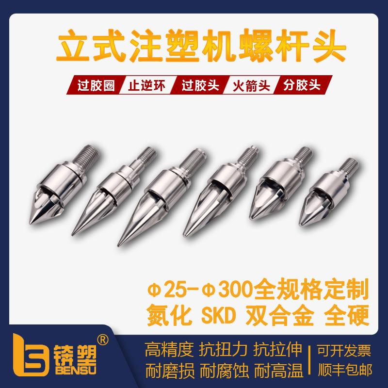 注塑机止退环海天注塑成型机火箭头佳明塑胶机过胶头力劲螺杆头