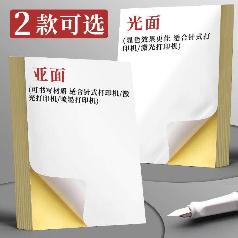 A4空白贴纸标签 可黏贴标签纸 黏性标签贴纸适用办公室与雷射印表