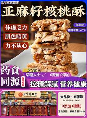 央妈推荐正宗亚麻籽核桃酥无蔗糖无添加糖尿人零食品正品官方旗舰