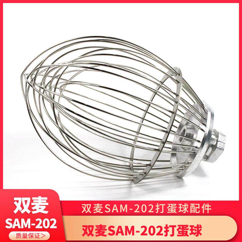 双麦SAM-202打蛋机打蛋球 B20搅拌机不锈钢网球配件20升L搅拌球笼