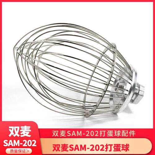 双麦SAM-202打蛋机打蛋球 B20搅拌机不锈钢网球配件20升L搅拌球笼