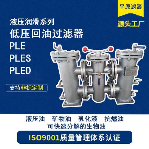 低压回油管路过滤器PLE/S/D-0330/0500-FB/FT/FC/FD/MD/MV/MP/ME