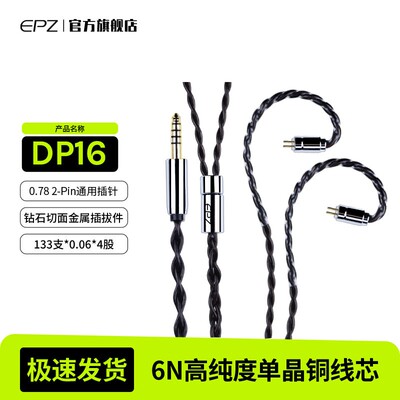 EPZ单晶铜DP16耳机P50升级线hifi线材4.4mm二合一0.78插针