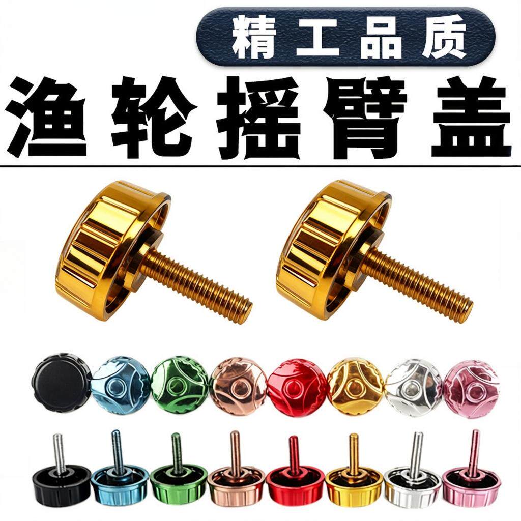 多彩渔轮摇臂盖螺帽盖海竿螺丝