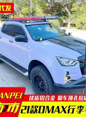 21款江西五十铃dmax改装专用皮卡车顶行李平台铝合金行李架配件