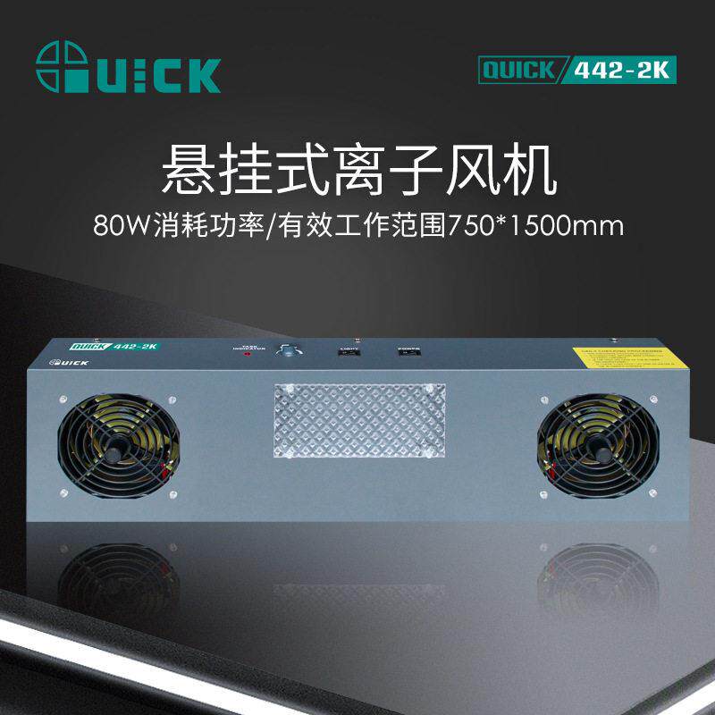 QUICK快克442-2K悬挂式离子风机平衡静电消除器防静电负离子空气