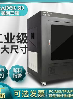 LEADER3D打印机工业级R6高精度大型恒温特殊材料学校科研