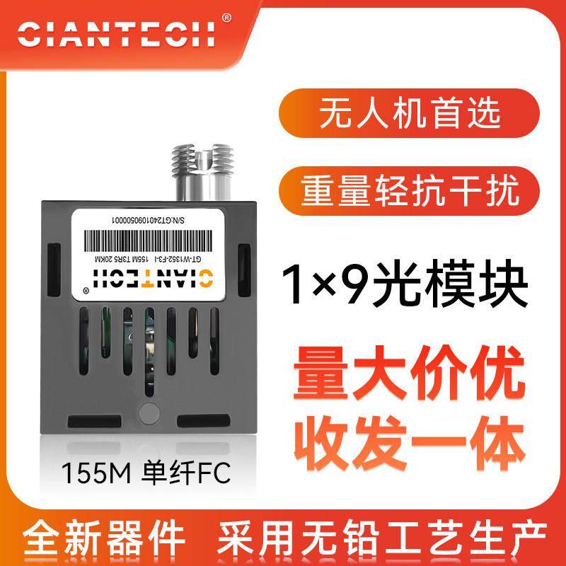 全新1x9百兆无人机光模块155M单模单纤FC口单纤双向1X9光传输20km