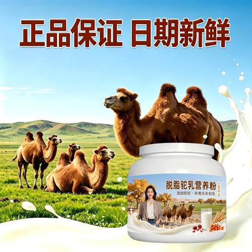 中老年脱脂驼乳粉居家食补高蛋白原生营养骆驼营养粉沙漠有机10