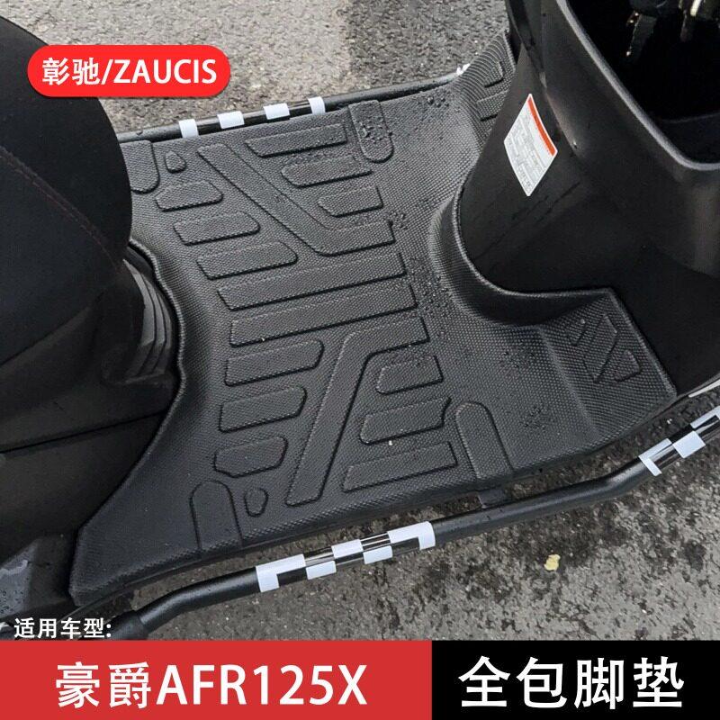 适用豪爵AFR125X脚垫HJ125T-27E/27F踏板垫AFR125S TPE全包脚垫AR图片