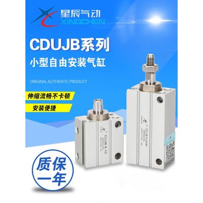 星辰气动自由安装气缸MU/CDUJB8/12/10-4-6-10-15-20D带磁小气缸
