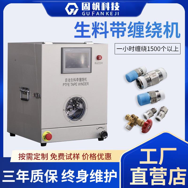 厂家直销全自动缠生料带机生胶带液压油管水龙头接头缠绕机设备