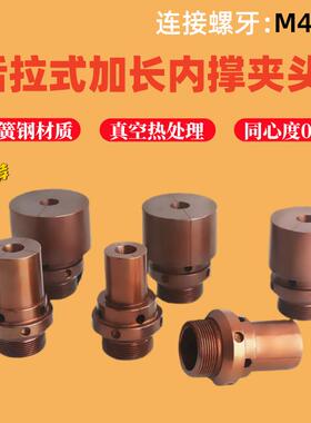 数控车床加长加大内撑夹头后拉式0640机46机36型轴头内涨夹具非标