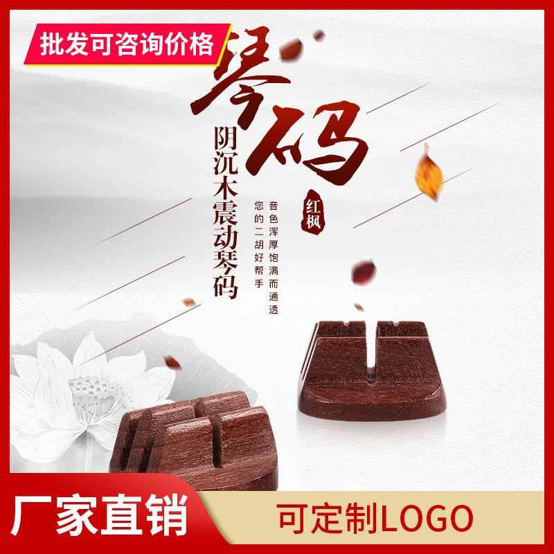 专业二胡琴码二胡码子阴沉木码红枫木震动码演奏级二胡码手工码图片