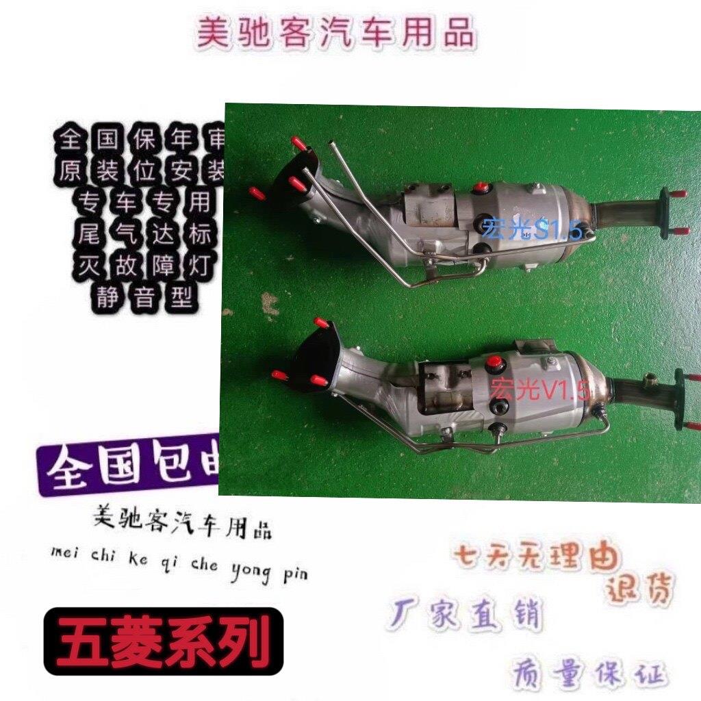 适用于五菱 宏光S1.5 V1.5国六三元催化器 汽车尾气净化器 原装安