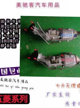 适用于五菱 宏光S1.5 V1.5国六三元催化器 汽车尾气净化器 原装安
