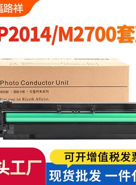 适用理光MP2014套鼓MP2014D/2014en鼓架M2700/2701/DSM1120感光鼓