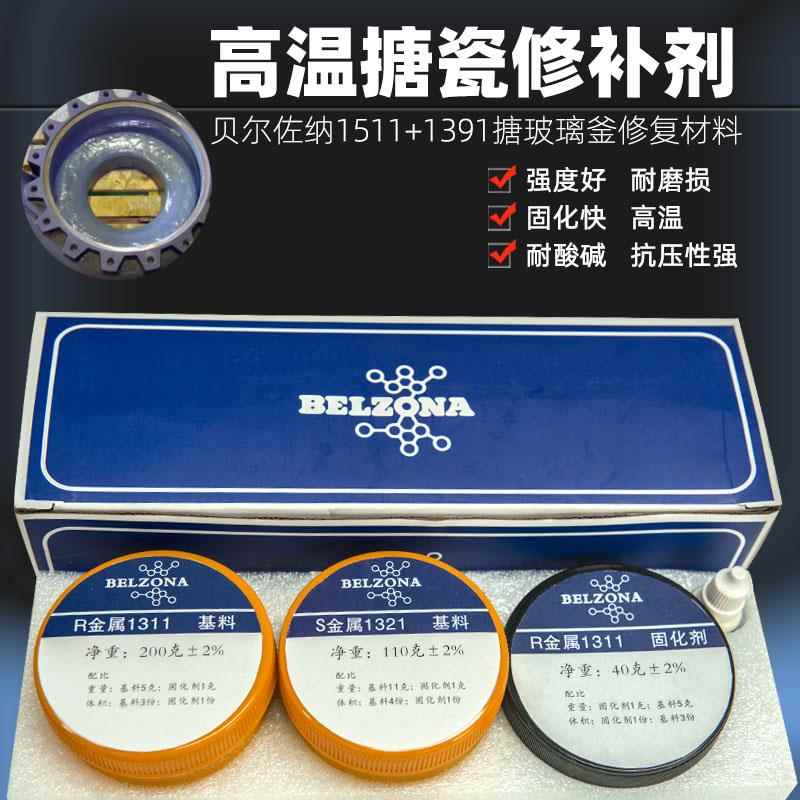 贝尔佐纳1311/1321搪瓷反应釜修补剂1511/1391耐高温金属陶瓷涂层