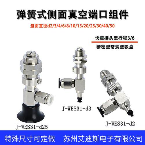 J-WES31-d2/d3/d4/d6/d8怡合达弹簧式侧面真空端口组件