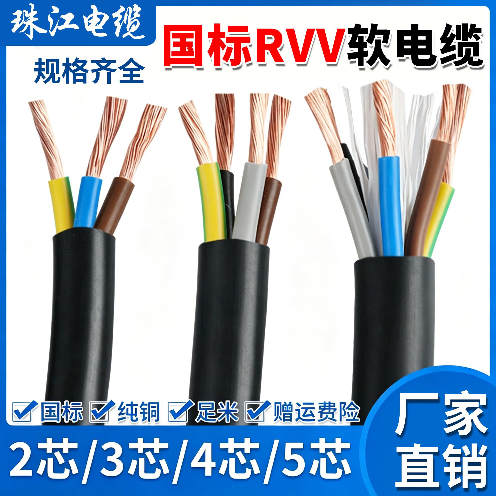 珠江电缆 RVV国标纯铜软芯电线2 3 4 5芯×1.5 2.5 4 6平方护套线