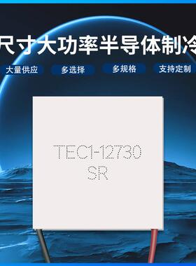 大功率大面积制冷片 TEC1-12730 62*62mm 大型制冷设备专用致冷器