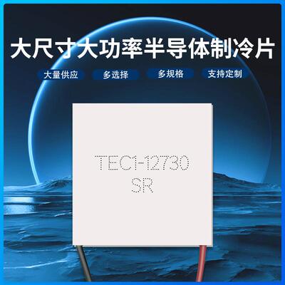 大功率大面积制冷片 TEC1-12730 62*62mm 大型制冷设备专用致冷器